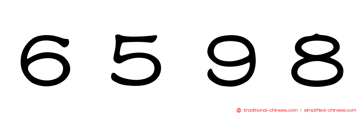 ６５９８