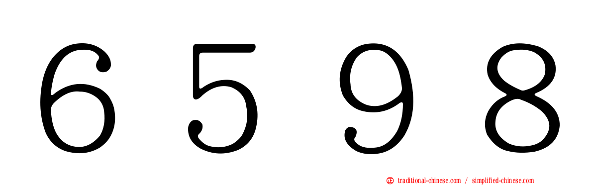 ６５９８