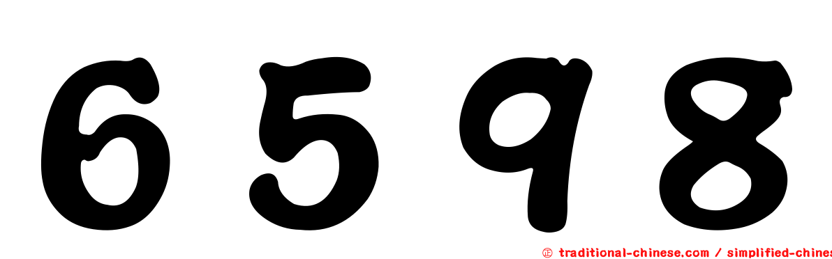 ６５９８