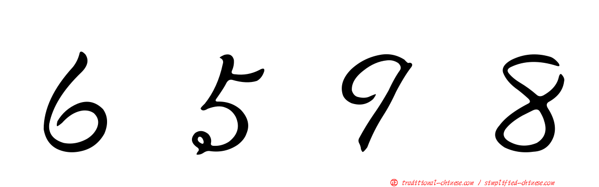６５９８