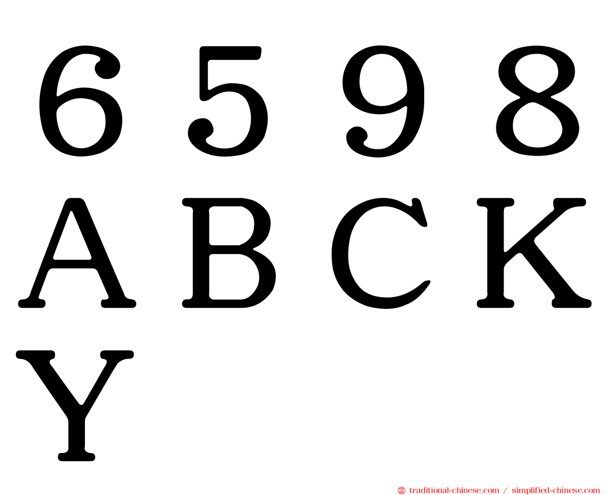 ６５９８ＡＢＣＫＹ
