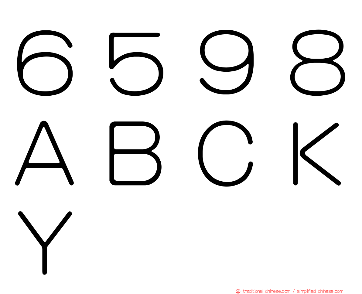 ６５９８ＡＢＣＫＹ