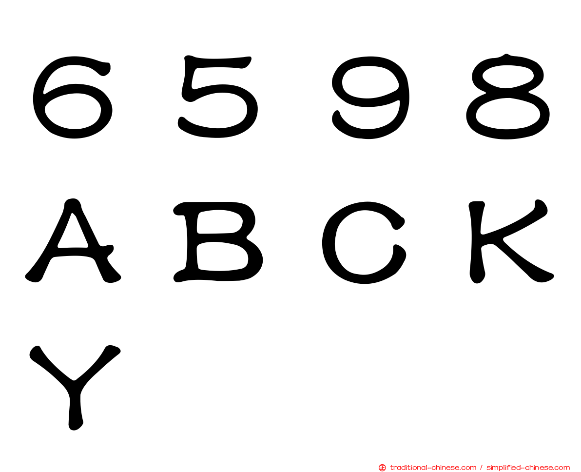 ６５９８ＡＢＣＫＹ