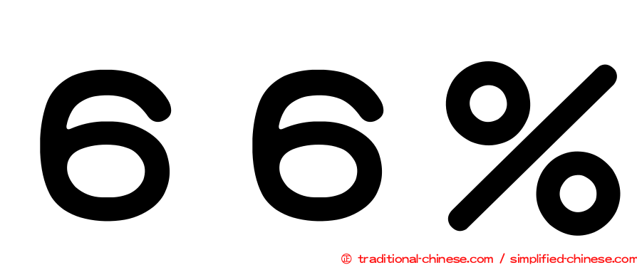 ６６％