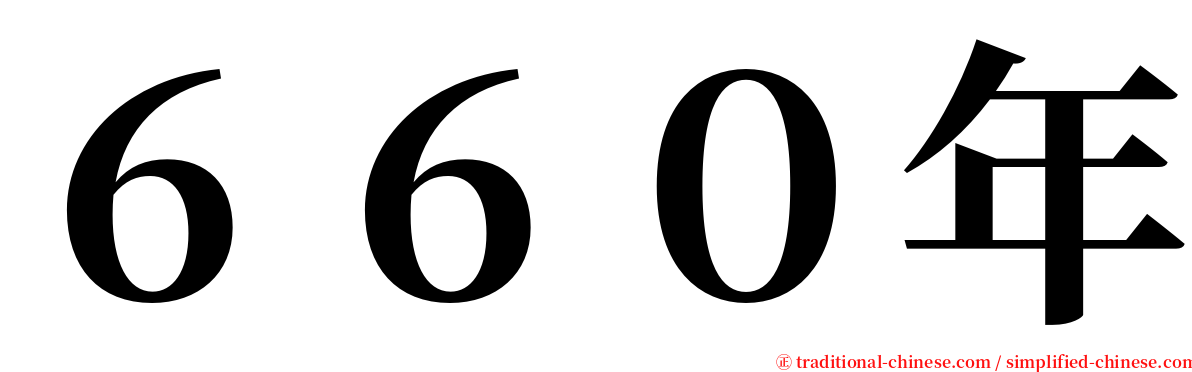 ６６０年 serif font