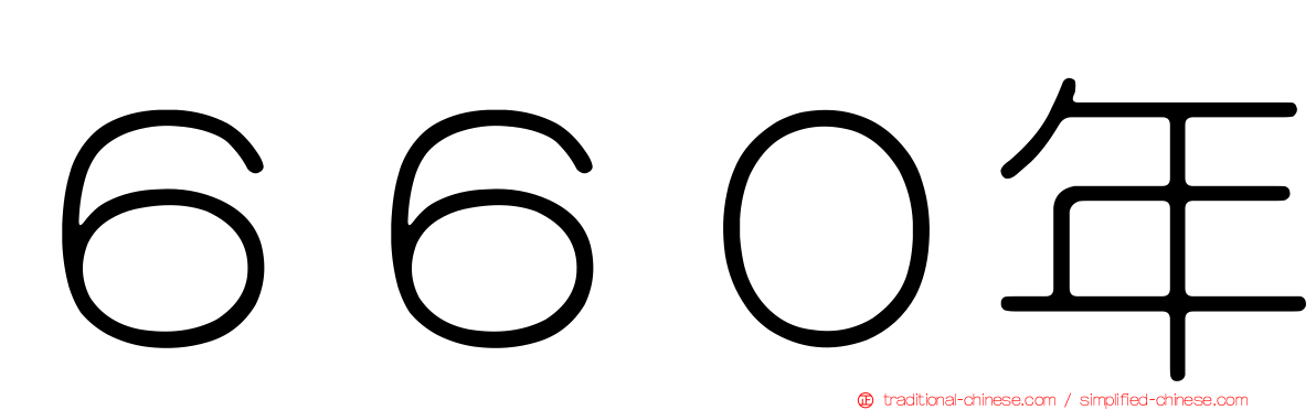 ６６０年