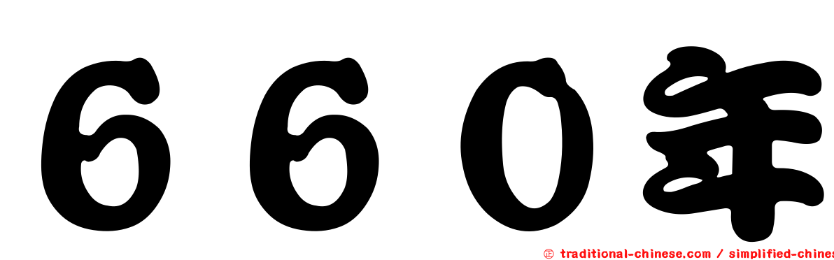 ６６０年