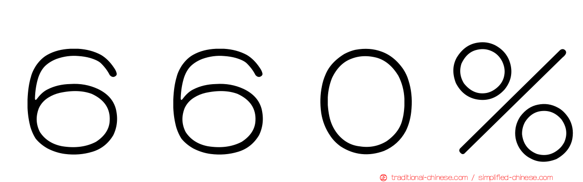 ６６０％
