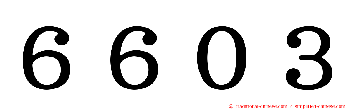 ６６０３
