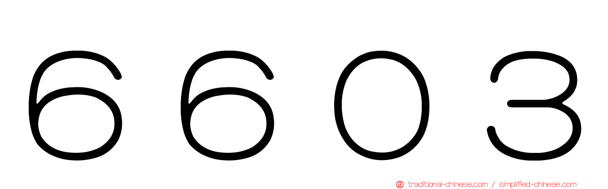 ６６０３