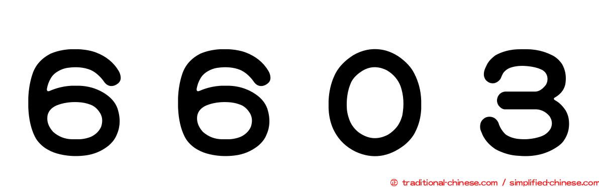 ６６０３