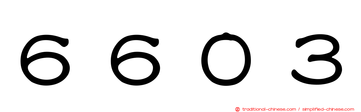 ６６０３