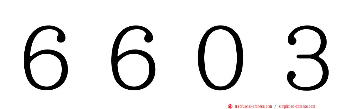 ６６０３