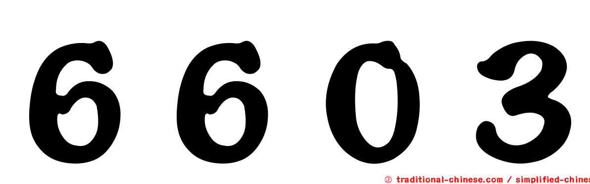 ６６０３