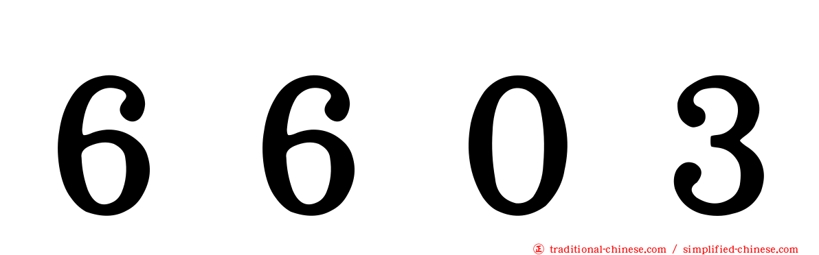 ６６０３