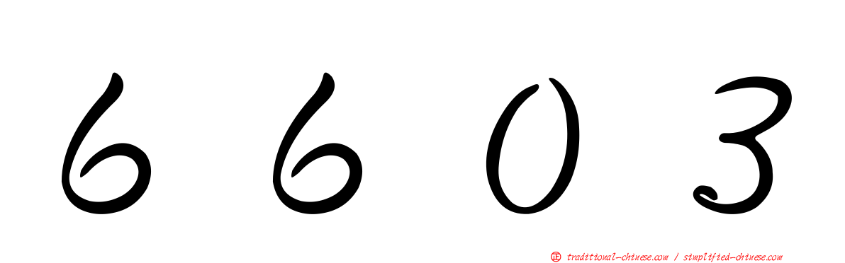 ６６０３