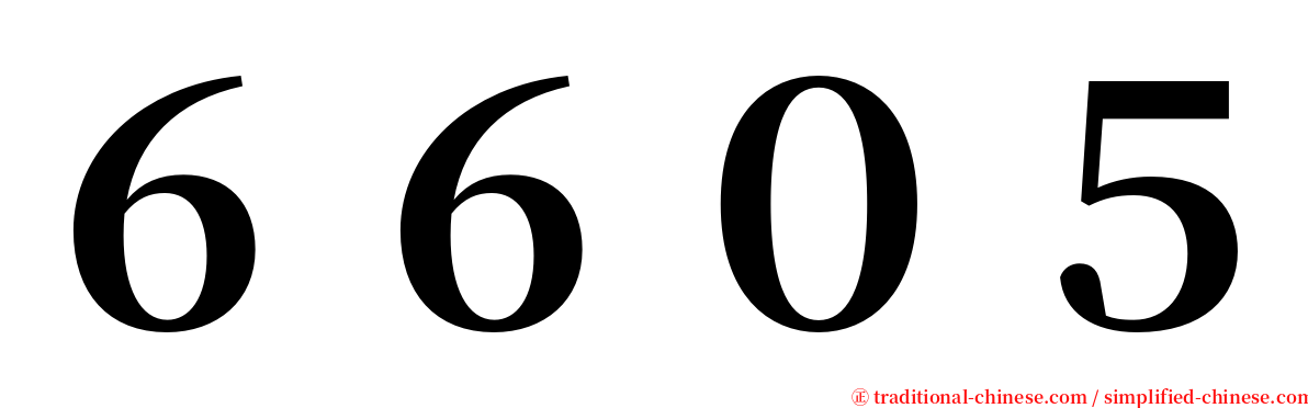 ６６０５ serif font