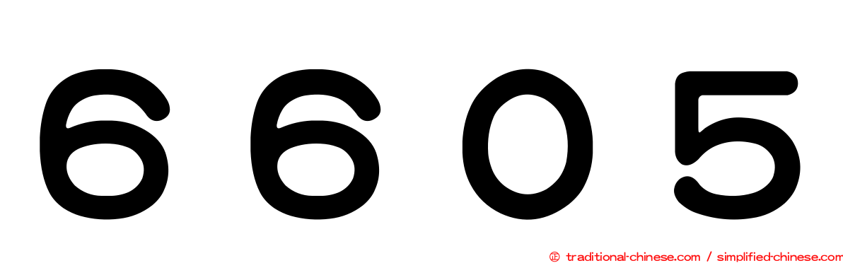６６０５