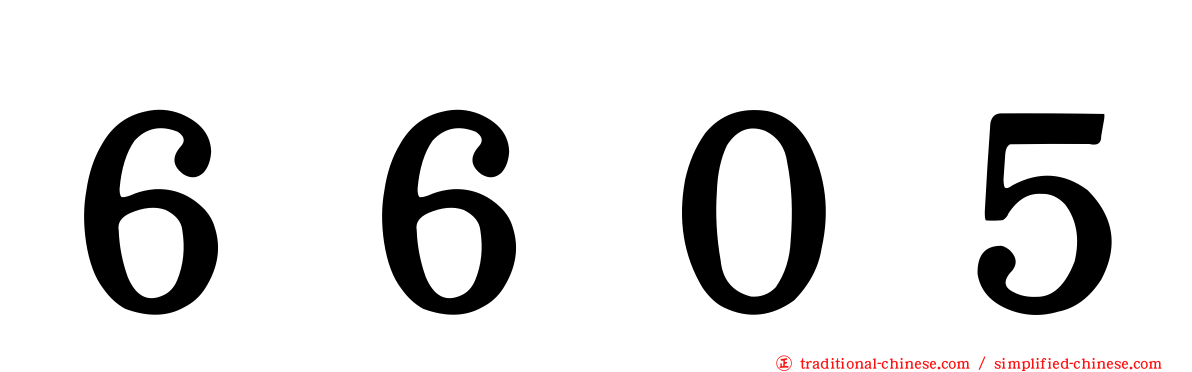 ６６０５