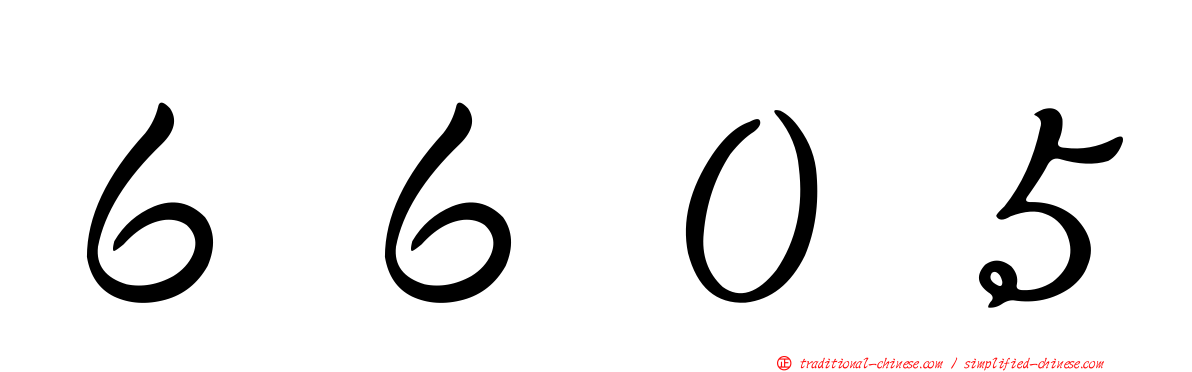 ６６０５