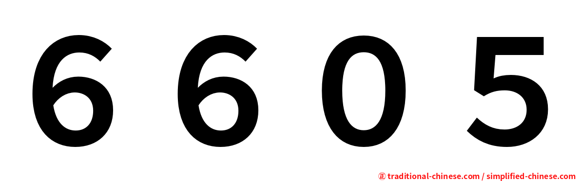 ６６０５