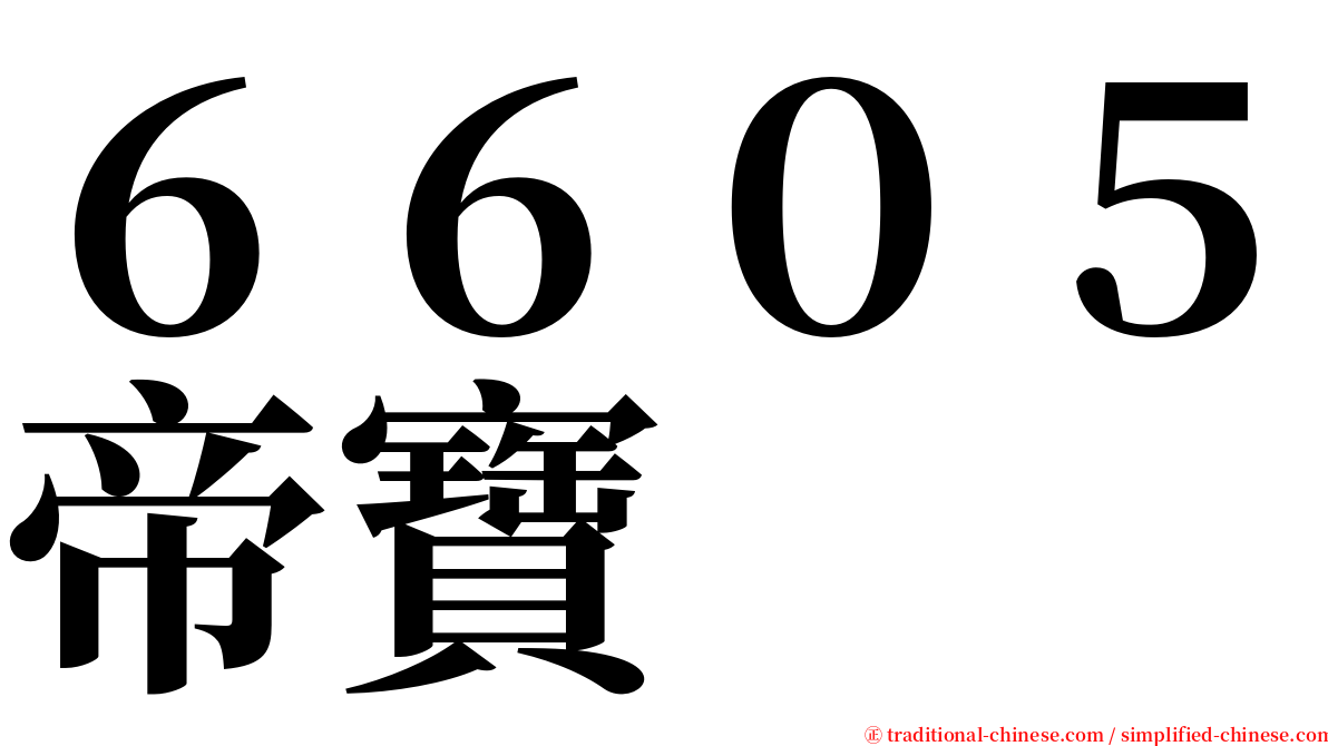 ６６０５帝寶 serif font