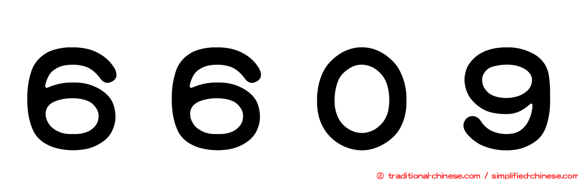 ６６０９