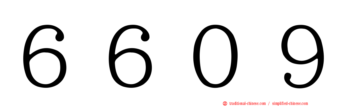 ６６０９