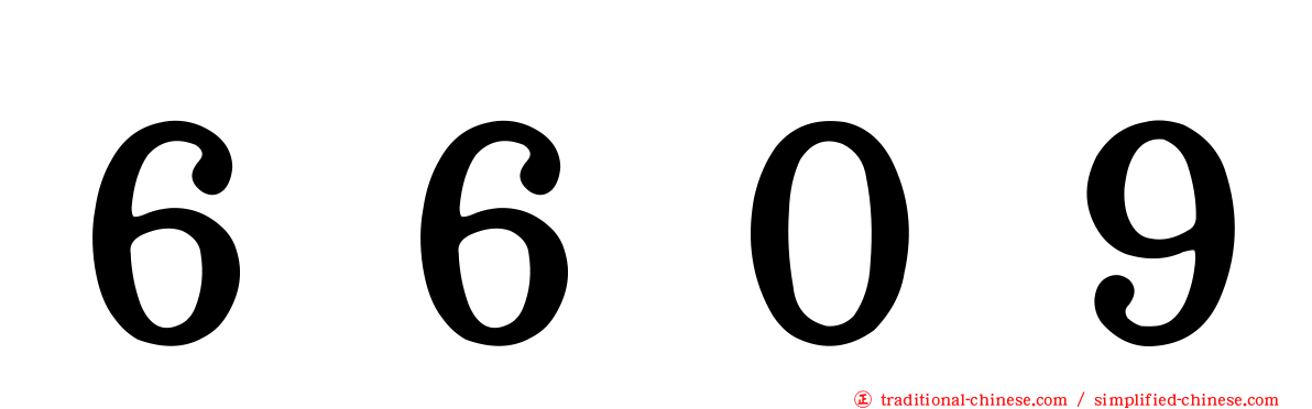 ６６０９