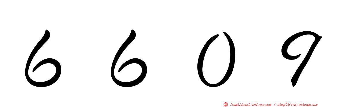 ６６０９
