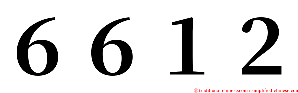 ６６１２ serif font
