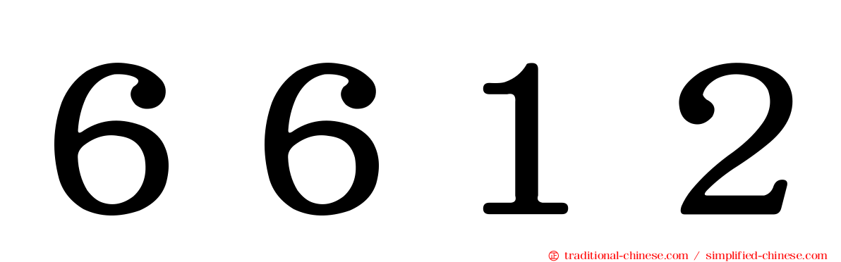 ６６１２