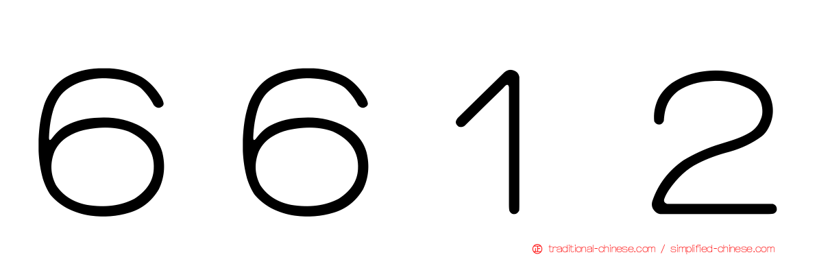 ６６１２