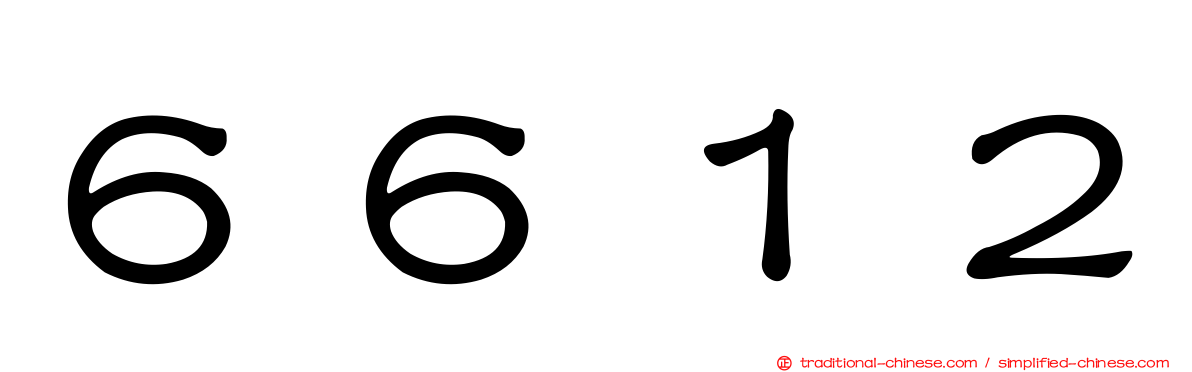 ６６１２