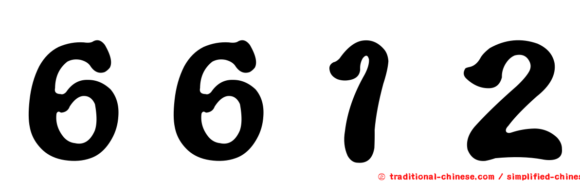 ６６１２
