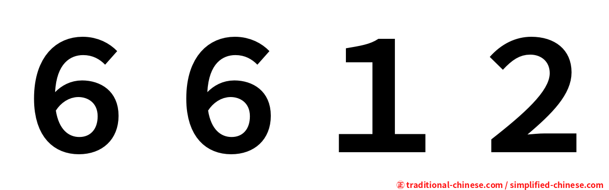 ６６１２