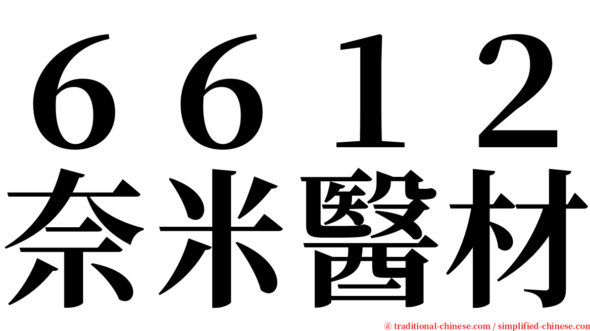 ６６１２奈米醫材 serif font