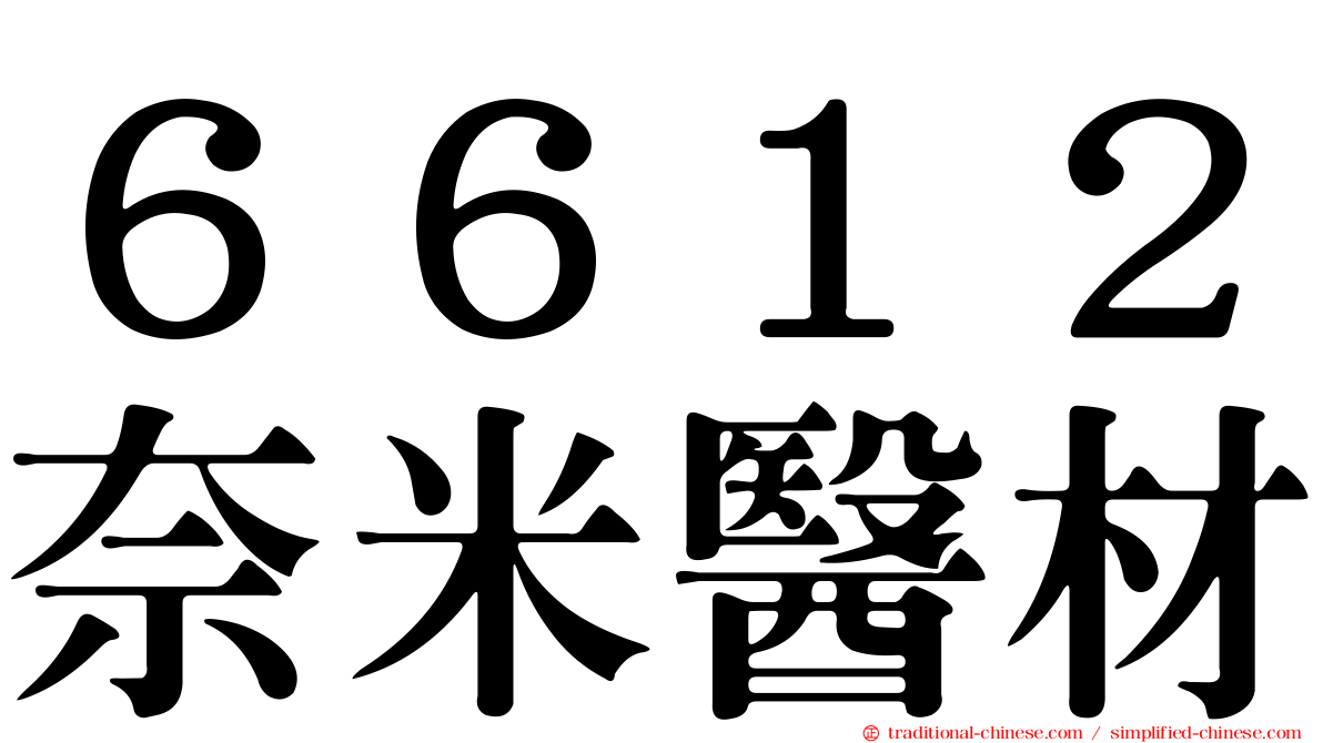 ６６１２奈米醫材