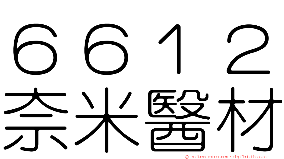 ６６１２奈米醫材