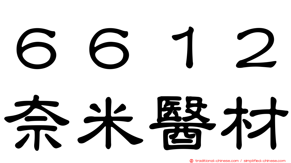 ６６１２奈米醫材