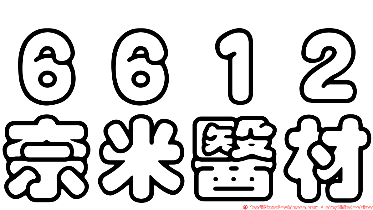 ６６１２奈米醫材