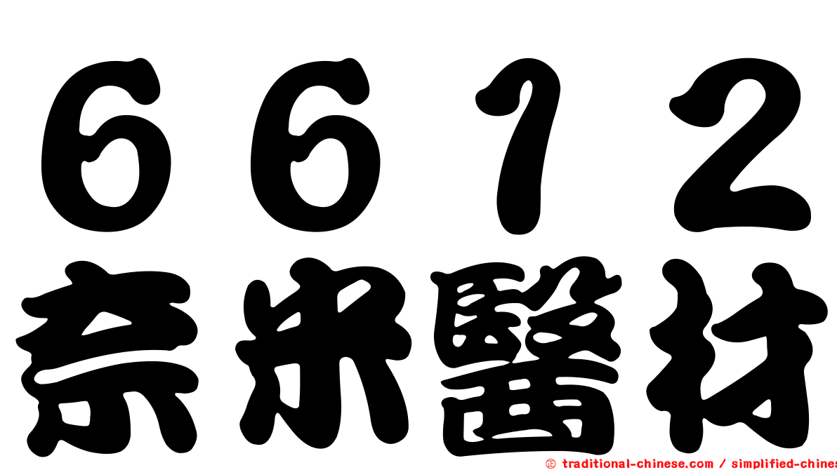 ６６１２奈米醫材
