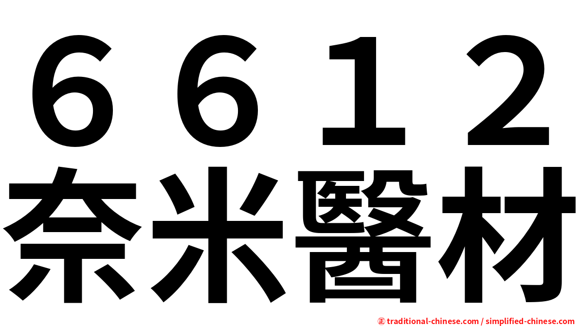６６１２奈米醫材