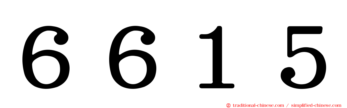 ６６１５
