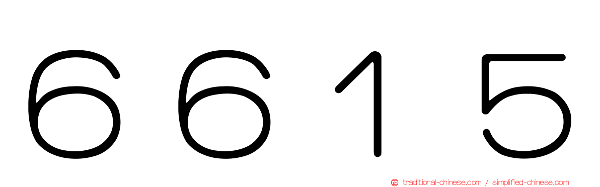 ６６１５