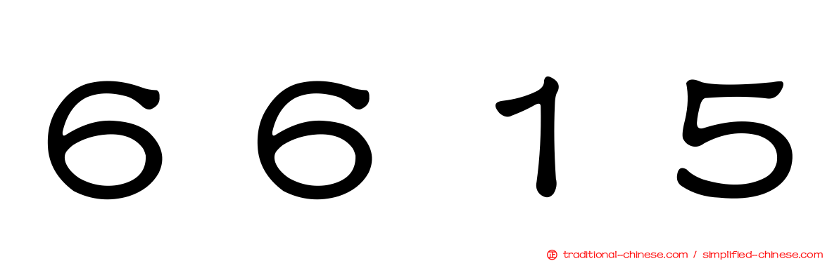 ６６１５