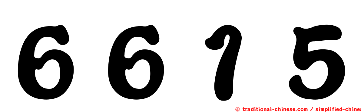 ６６１５