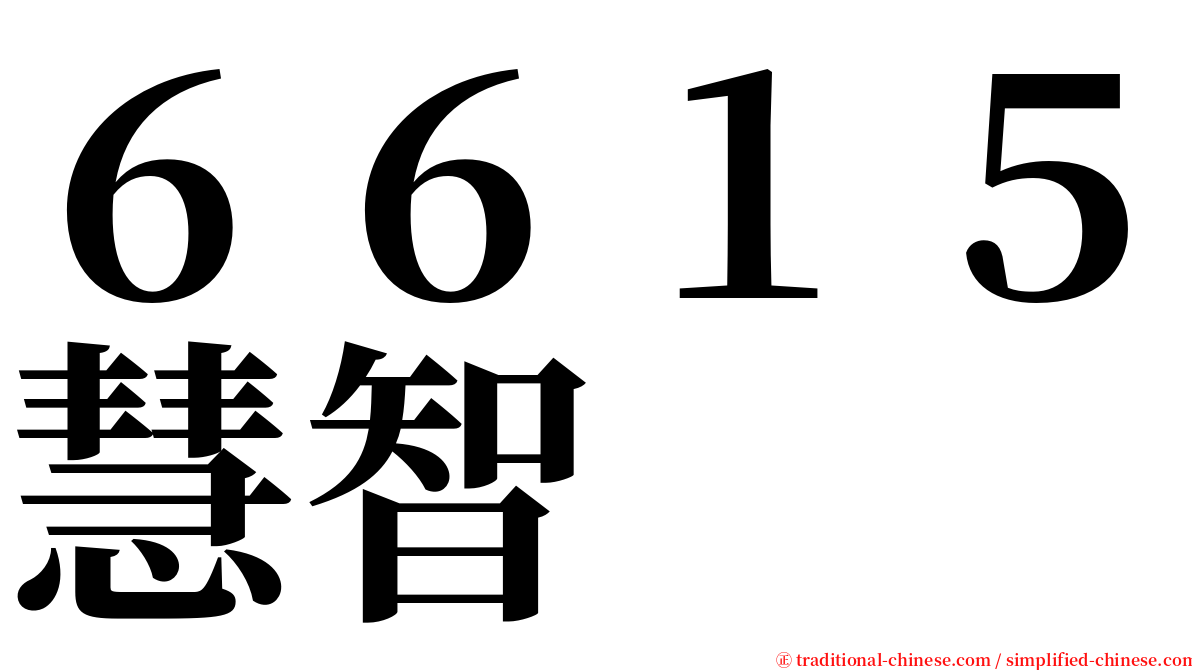 ６６１５慧智 serif font
