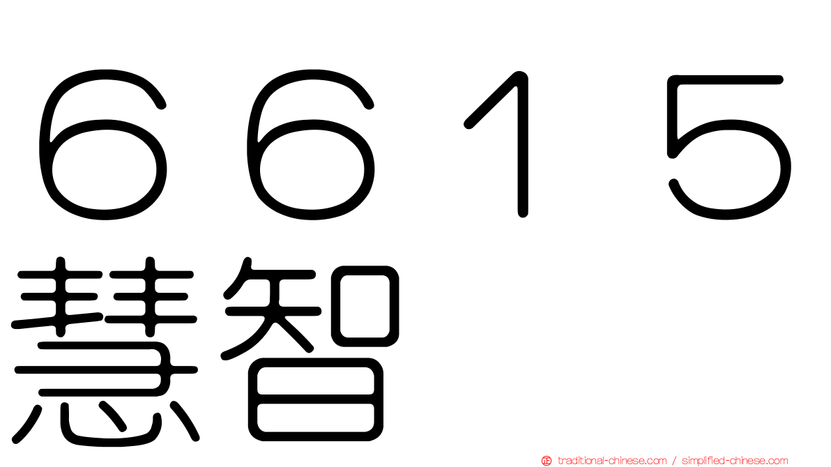６６１５慧智