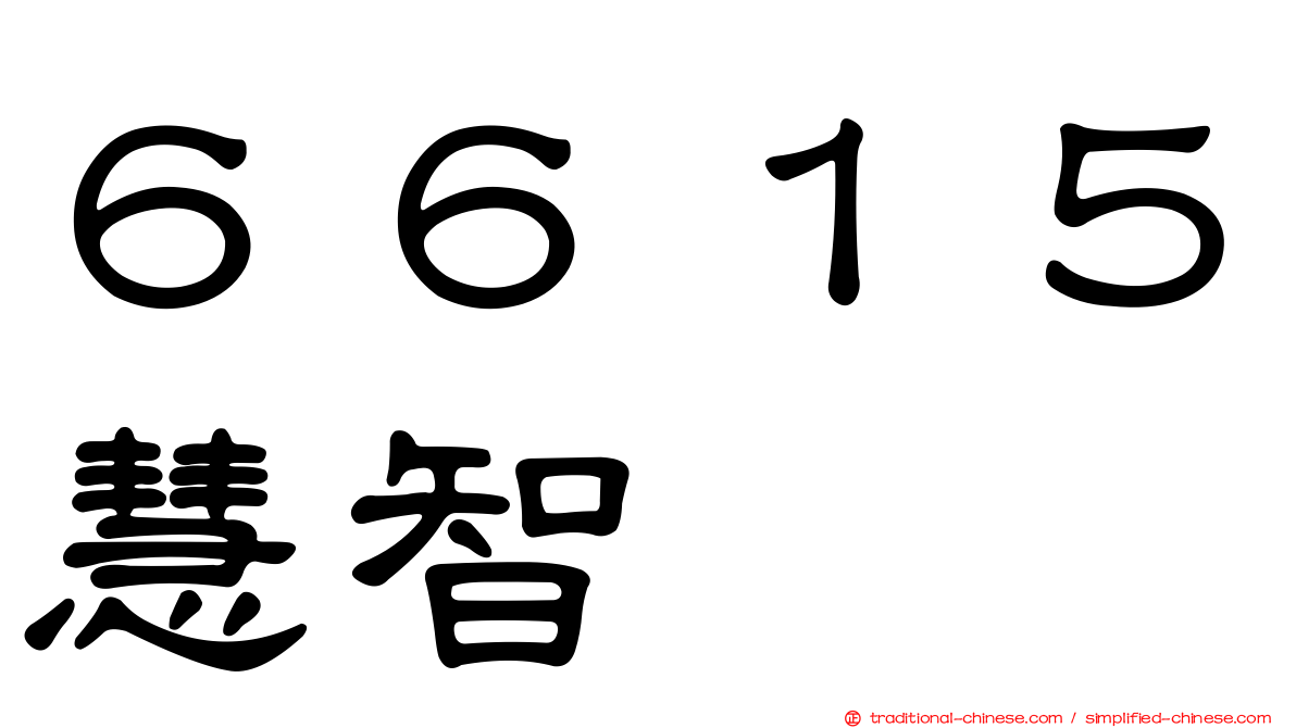 ６６１５慧智